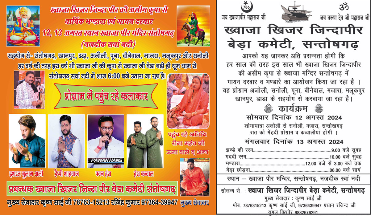 ਖਵਾਜਾ ਖਿਜਰ ਜ਼ਿੰਦਾ ਪੀਰ ਬੇੜਾ ਕਮੇਟੀ ਸੰਤੋਸ਼ਗੜ੍ਹ ਵੱਲੋਂ 23ਵਾਂ ਸਾਲਾਨਾ ਗਾਯਨ ਦਰਬਾਰ ਅਤੇ ਭੰਡਾਰਾ 12-13 ਅਗਸਤ ਨੂੰ ।